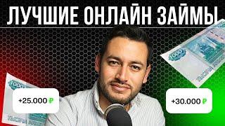 Лучшие онлайн займы на карту | Где взять лучшие займы онлайн | Лучшие мфо онлайн #лучшиезаймы