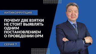 Антикоррупция: серия 7 | Почему две взятки не стоит выявлять одним постановлением о проведении ОРМ