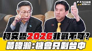 《鄉民大學問EP.52》重點版｜#黃暐瀚 直言#柯文哲 若要戰2026 只剩台中？高雄 台南選不得？#高虹安 涉貪遭重判退黨！民眾黨 聲勢傷？該如何力挽狂攔？｜NOWnews @hance63