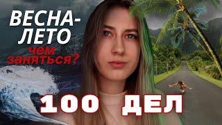 100 Дел На ВЕСНУ И ЛЕТО !