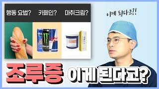 일상생활에서 시도해볼수 있는 조루증 치료방법은? 행동치료, 마취크림, 카페인......