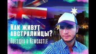 Как живут австралийцы? Поездка в Newcastle