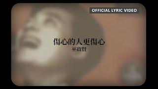 巫啟賢 Eric Moo -《傷心的人更傷心》Official Lyric Video