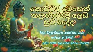 සෙත් පිරිත් | seth pirith | seth pirith (සෙත් පිරිත්) |  sinhala 2025