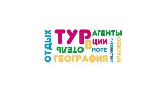 Турагенты "География" в информационном туре на спецзадании "успеть за 30 секунд"