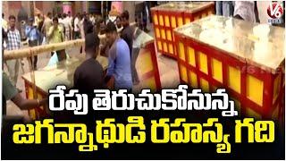 Puri Jagannath Temple Secret Chamber Will Be Opened Tomorrow For Repair Works | V6 News