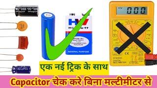 Bina Multimeter se Capacitor kaise check kare | How to test Capacitor without Multimeter| Capacitor