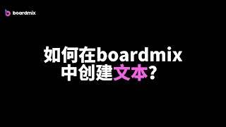 如何使用boardmix创建文本？