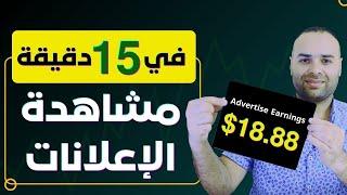 الربح من الانترنت 18.88 دولار في 15 دقيقة من مشاهدة الاعلانات - مع ربح 7$ هدية التسجيل real or fake