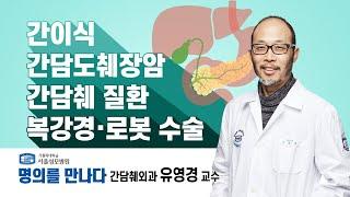 [서울성모병원] 명의를 만나다. 간담췌외과 유영경 교수 (풀버전)