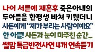 실화사연-나이 서른에 재혼후 죽은아내의 두아들을 한평생 바쳐 키웠더니 사돈에게 "제가 부리는 사람이에요" 한 아들! 사돈과 눈이 마주친 순간_썰맘반전사연4개 연속듣기/노후/오디오북