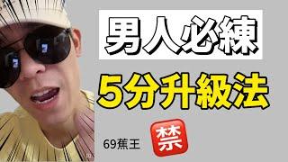 蕉王5分升級法，两步拯救早洩快男，超級延時！