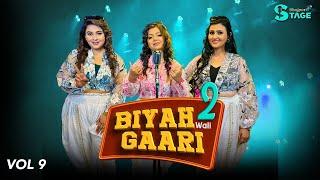 BIYAH Wali GAARI 2 | बियाह वाली गारी | Vivah Gali Song | Mohini, Sonal, Ananya | BhojpuriT S Vol 9