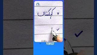 How to write the Urdu Word کہکشاں using an Ink  Pen - Write Perfect Urdu shapes #urduhandwriting