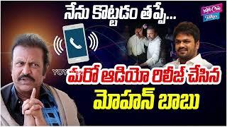 Manchu Mohan Babu 2nd Audio Message To Media | Manchu Family Controversy | YOYO Cine Talkies