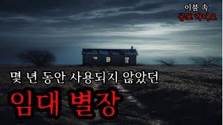 [귀신 공포 라디오, 무서운 이야기] 펜션 가격이 저렴할수록 의심해야하는 이유ㅣ공포 라디오ㅣ이불 속 공포라디오ㅣ공포이야기ㅣ공포썰ㅣ미스테리ㅣ공포툰ㅣ오싹툰ㅣ무서운 이야기 실화