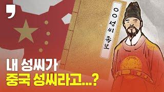 '김·이·박·최…' 이 많은 성씨는 정말 중국에서 왔을까?