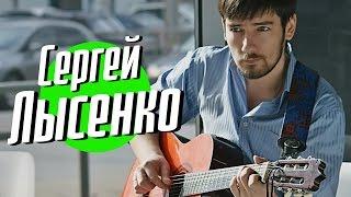 ШР: Сергей Лысенко
