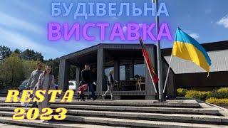 Vlog-1 БУДІВЕЛЬНА ВИСТАВКА "RESTA2023" / модульні будинки в тренді /