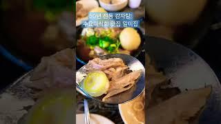 수요미식회 맛집 50년 전통 감자탕! 깔끔한 MSG맛?!  일미집 우거지깻잎으로 잡내를 제거하지 않는다고 하네요... 소주한잔 딱!