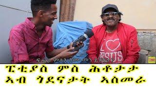 ኣዛነይቲ ናይ ጎደና ሕቶታት ፒቲያስ ምስ ሕቶታታ ኣብ ጎደናታት ኣስመራ - Funny street quiz | cinema semere