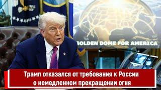 Трамп отказался от требования к России о немедленном прекращении огня