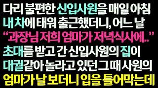 (감동사연) 다리 불편한 신입사원 매일 내 차로 출근 시켜줬더니 날 저녁식사에 초대하는데, 대궐같은 신입사원 집에 간 순간 그의 엄마가 날 보더니/신청사연/라디오드라마/사연라디오