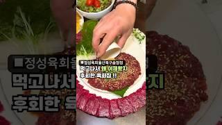 4년간 한결같은 사장님 손맛에 반한 울산 북구 송정동 육회집 정성육회 #울산맛집 #맛집