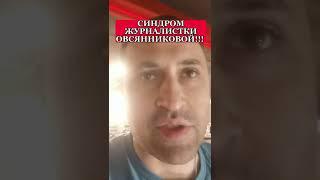 Синдром журналистки Овсянниковой!!!