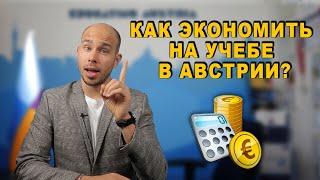 Учеба в Австрии: как сэкономить на проживании | Скидки и бонусы для студентов | Полезные советы!