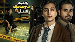 ما رفتیم سرصحنه ی قتل  تا یک پرونده جنایی حل نشده رو که تازه اتفاق افتاده بررسی کنیم