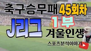 [겨울인생]축구승무패 45회차   J리그  1부