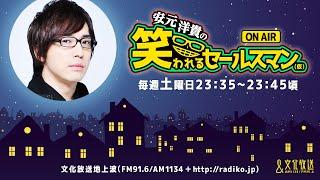 【公式】ゲスト：平川大輔『安元洋貴の笑われるセールスマン（仮）』12月14日配信アーカイブ