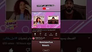 اسماعيل تمر مع امل طالب في مقابلة على تلفزيون الان //رابط المقابلة كاملة بالوصف //