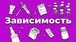 ЗАВИСИМОСТЬ. Болезнь или выбор? Где искать помощь?