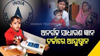 Little Chanakya | 2 Year Old Odisha Boy Enters India Book Of Records