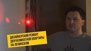 Дизайнерский ремонт двухкомнатной квартиры на Ленинском 118. Часть первая | Авторский надзор