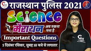 RAJASTHAN POLICE 2021 | SCIENCE MARATHON CLASS | IMPORTANT QUESTION | SCIENCE BY NEERAJ MAM