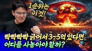 여유자금 3~5억이 있다면 어디에 투자해야 할까?(내집마련)ㅣ망고쌤 5부 [후랭이TV]