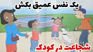 شجاعت در کودکان|داستان شجاعت کودک| کنترل اضطراب در کودک| داستان شجاعت کودک| قصه کودک آموزنده فارسی /