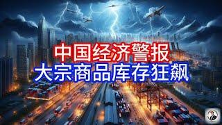 【Boss時政經濟】中国经济警报，大宗商品库存狂飙