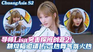 [SUB] Lisa makes a surprise visit! Hu Yetao invites Lisa to dance— even Lisa might fall for him! 