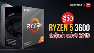 รีวิว AMD Ryzen 5 3600 กับ CPU สุดคุ้มแห่งปี 2019