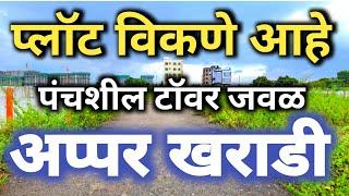 Plot For Sale Near Panchshil Tower Eon IT Park प्लॉट विकणे आहे अप्पर खराडी Upper Kharadi  7796636767