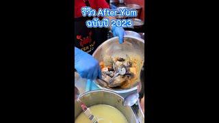 รีวิว After Yum ฉบับปี 2023 เปลื่ยนไปยังไงบ้าง ??