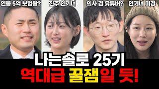 [나는솔로 25기] 역대급기수 24기 못지 않은 꿀잼 선사할 예정인 나는솔로 25기!