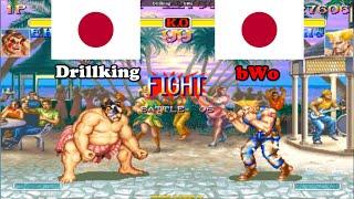 スーパーストリートファイターII X  Drillking (Japan) vs bWo (Japan) Super Street Fighter 2 Turbo