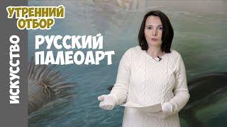 Палеоарт в России. Конец XIX - начало XX века. Анна Васильева