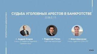 #6.11. Судьба уголовных арестов в банкротстве