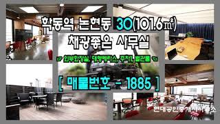 [강남사무실] 학동역 7분 논현동 30(101.6㎡) 대형테라스 사무실 [논현동사무실] 1885